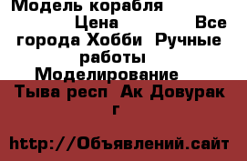 Модель корабля USS Consnitution. › Цена ­ 40 000 - Все города Хобби. Ручные работы » Моделирование   . Тыва респ.,Ак-Довурак г.